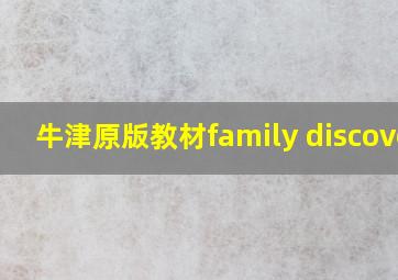 牛津原版教材family discover